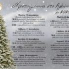 Το πρόγραμμα των Χριστουγεννιάτικων εκδηλώσεων του δήμου Αμυνταίου