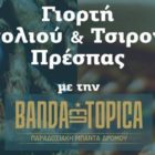 Γιορτή Φασολιού – Τσιρονιού 2019 στην Πρέσπα