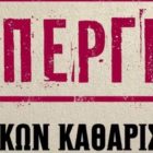 48ωρη απεργία των συμβασιούχων στη σχολική καθαριότητα