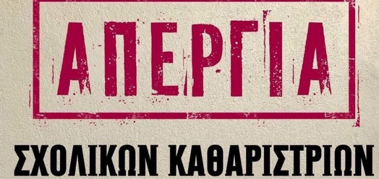 48ωρη απεργία των συμβασιούχων στη σχολική καθαριότητα