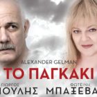 «Το παγκάκι» με τον Γιώργο Κιμούλη και την Φωτεινή Μπαξεβάνη στη Φλώρινα