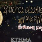 Ετήσιος χορός του Συλλόγου Θεσσαλών και Φίλων Ν. Φλώρινας