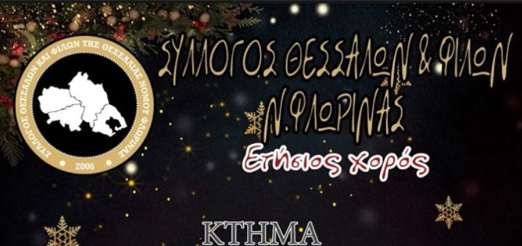 Ετήσιος χορός του Συλλόγου Θεσσαλών και Φίλων Ν. Φλώρινας