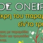 Στην άκρη του παραμυθιού είν’ το τραγούδι