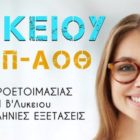 “Αλγόριθμος”: ΑΕΠΠ-ΑΟΘ: προετοιμασία για τις πανελλήνιες από τη β’ λυκείου