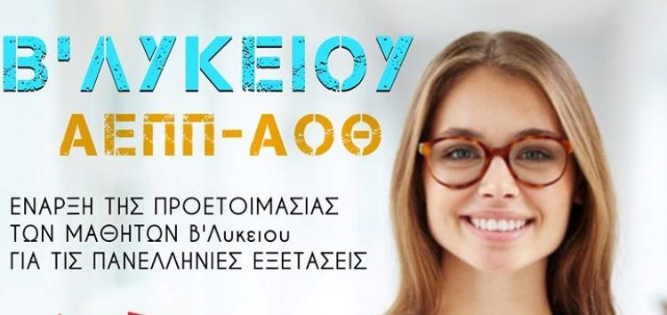 “Αλγόριθμος”: ΑΕΠΠ-ΑΟΘ: προετοιμασία για τις πανελλήνιες από τη β’ λυκείου