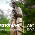 Ευχαριστήριο του «Αριστοτέλη»
