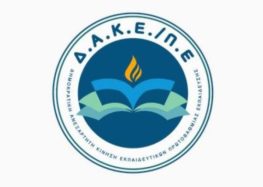 Ευχαριστήριο της ΔΑΚΕ Εκπαιδευτικών Π.Ε. Φλώρινας