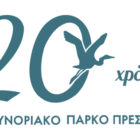 20 χρόνια Διασυνοριακό Πάρκο Πρεσπών