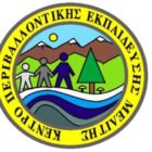 Πρόσκληση εκδήλωσης ενδιαφέροντος υποβολής προσφορών για την προμήθεια πετρελαίου θέρμανσης στο Κ.Π.Ε. Μελίτης