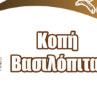 Κοπή βασιλόπιτας της Σκοπευτικής Αθλητικής Λέσχης Φλώρινας