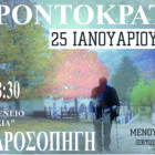Αναβάλλεται λόγω πένθους η «Γεροντοκρατία» στη Δροσοπηγή