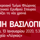 Κοπή βασιλόπιτας του Περιφερειακού Τμήματος Φλώρινας του Ερυθρού Σταυρού στην πόλη της Φλώρινας