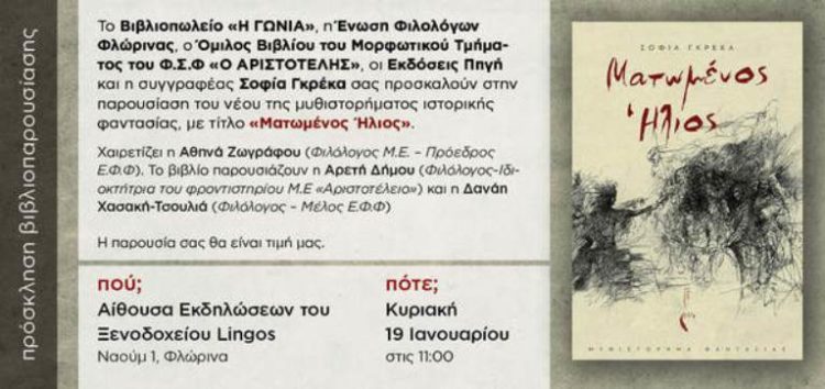 Παρουσίαση του νέου βιβλίου της Σοφίας Γκρέκα «Ματωμένος Ήλιος»