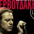 Ο Δημήτρης Ζερβουδάκης στην “Οδό Ονείρων”