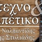 Αργύρης Στυλιάδης και Κωστής Ναλπαντίδης στην Οδό Ονείρων