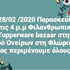 Φιλανθρωπικό Tupperware Bazaar