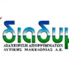 Σε εξέλιξη τηλεφωνική έρευνα της ΔΙΑΔΥΜΑ