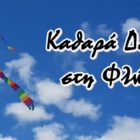 Καθαρά Δευτέρα στη Φλώρινα