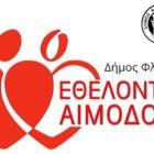 1η εθελοντική αιμοδοσία στον δήμο Φλώρινας
