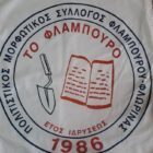Ευχές από τον Πολιτιστικό Μορφωτικό Σύλλογο Φλαμπούρου “Το Φλάμπουρο”