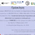 Εκπαιδευτική συνάντηση με τίτλο «Συνάντηση Δικτύωσης Επιχειρήσεων για την αξιοποίηση των οργανικών υπολειμμάτων»