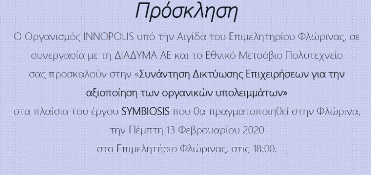 Εκπαιδευτική συνάντηση με τίτλο «Συνάντηση Δικτύωσης Επιχειρήσεων για την αξιοποίηση των οργανικών υπολειμμάτων»