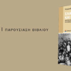 Παρουσίαση του βιβλίου “Σλαβόφωνοι και Πρόσφυγες: Κράτος και πολιτικές ταυτότητες στη Μακεδονία του Μεσοπολέμου” του Ραϋμόνδου Αλβανού