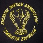 Ετήσιος χορός του ποντιακού συλλόγου “Παναγία Σουμελά” Αμμοχωρίου