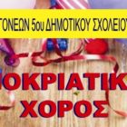 Αποκριάτικος χορός του 5ου δημοτικού σχολείου Φλώρινας