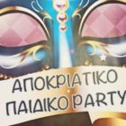 Αναβάλλεται το παιδικό αποκριάτικο πάρτυ του 3ου δημοτικού σχολείου Φλώρινας