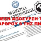 Άμεση απόσυρση του άρθρου 9 της ΠΝΠ που υποβαθμίζει την εργασία & καταγραφή απαράδεκτων και καταχρηστικών συμπεριφορών εργοδοτών