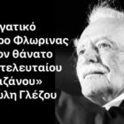 Το Εργατικό Κέντρο Φλώρινας για τον θάνατο του «τελευταίου παρτιζάνου» Μανώλη Γλέζου