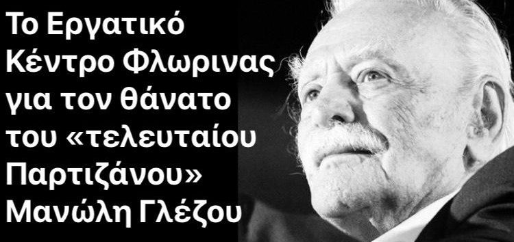 Το Εργατικό Κέντρο Φλώρινας για τον θάνατο του «τελευταίου παρτιζάνου» Μανώλη Γλέζου