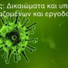 Κορωνοϊός: Δικαιώματα και υποχρεώσεις εργαζομένων και εργοδοτών