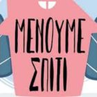 Για την εξυπηρέτηση στον e-ΕΦΚΑ και στον ΟΑΕΔ “Μένουμε Σπίτι”!