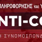 ANTI-COVID-19: Ομάδα Πληροφόρησης & Υποστήριξης Εργαζομένων