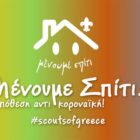 Σώμα Ελλήνων Προσκόπων: Μένουμε σπίτι… υπόθεση αντι-κοροναϊκή