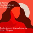 Μήνυμα του Συμβουλευτικού Κέντρου Γυναικών Δήμου Φλώρινας για την 8η Μαρτίου