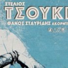Ο Στέλιος Τσουκιάς live στη Φλώρινα και την Οδό Ονείρων!
