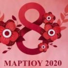 Η Ημέρα της Γυναίκας από τον Πολιτιστικό Σύλλογο Σιταριάς “Νέοι Ορίζοντες”