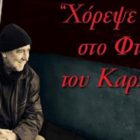 Ο Γιάννης Κούτρας στην “Οδό Ονείρων”