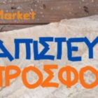 Μοναδική προσφορά από τα Total Μarket!