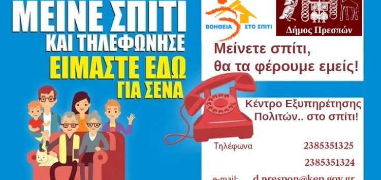 ΚΕΠ στο σπίτι από τον δήμο Πρεσπών – Πιστοποιητικά, βεβαιώσεις κλπ: Μείνετε σπίτι, θα τα φέρουμε εμείς!