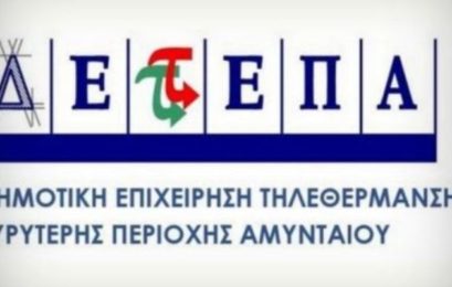Έναρξη τηλεθέρμανσης Αμυνταίου για την νέα περίοδο