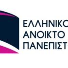Έναρξη υποβολής αιτήσεων στα Προγράμματα Σπουδών του Ελληνικού Ανοικτού Πανεπιστημίου