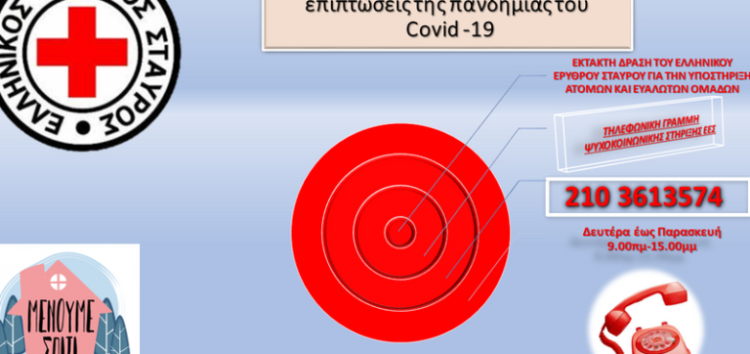 Τηλεφωνική γραμμή ψυχοκοινωνικής στήριξης: Έκτακτη δράση του Ελληνικού Ερυθρού Σταυρού για την υποστήριξη ατόμων και ευάλωτων ομάδων από τις επιπτώσεις της πανδημίας του COVID-19