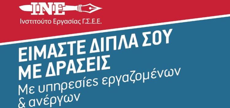 Το Ινστιτούτο Εργασίας Φλώρινας ενημερώνει τους εργαζόμενους