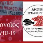 Υπευθυνότητα, Αλληλεγγύη και Αγώνας τα όπλα μας ενάντια στην πανδημία και στο σύστημα της εκμετάλλευσης