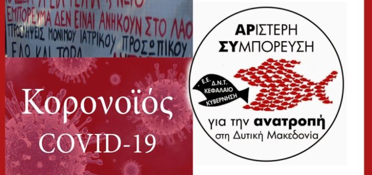 Υπευθυνότητα, Αλληλεγγύη και Αγώνας τα όπλα μας ενάντια στην πανδημία και στο σύστημα της εκμετάλλευσης